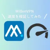 【2025年最新】MillenVPNの速度は速い?遅い?実測データで徹底検証