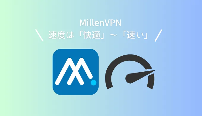 MillenVPNの速度は実際どうなのか?【実測データで検証】
