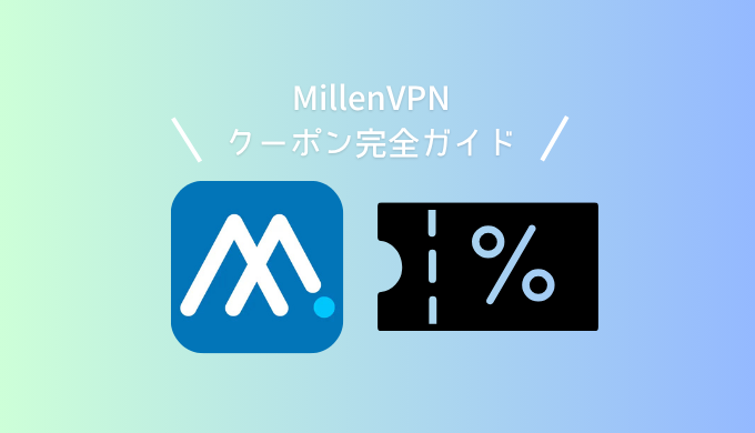【2025年最新】MillenVPNクーポン完全ガイド｜1,000円割引で最もお得に契約する方法