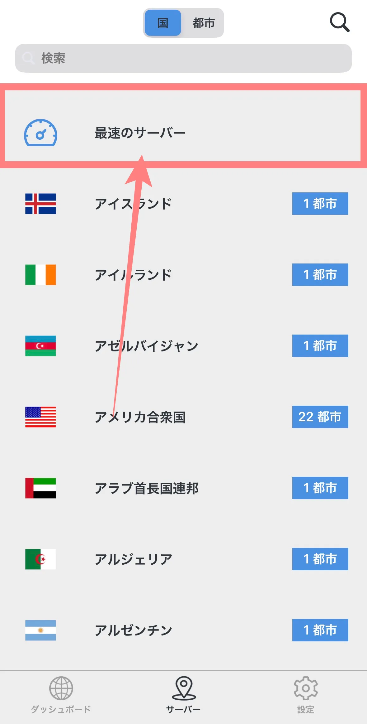 「最速サーバーに自動接続」機能を使う